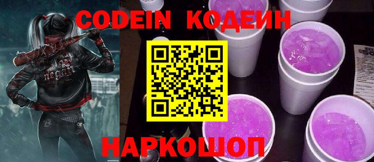 Codein напиток Lean (лин) Острогожск