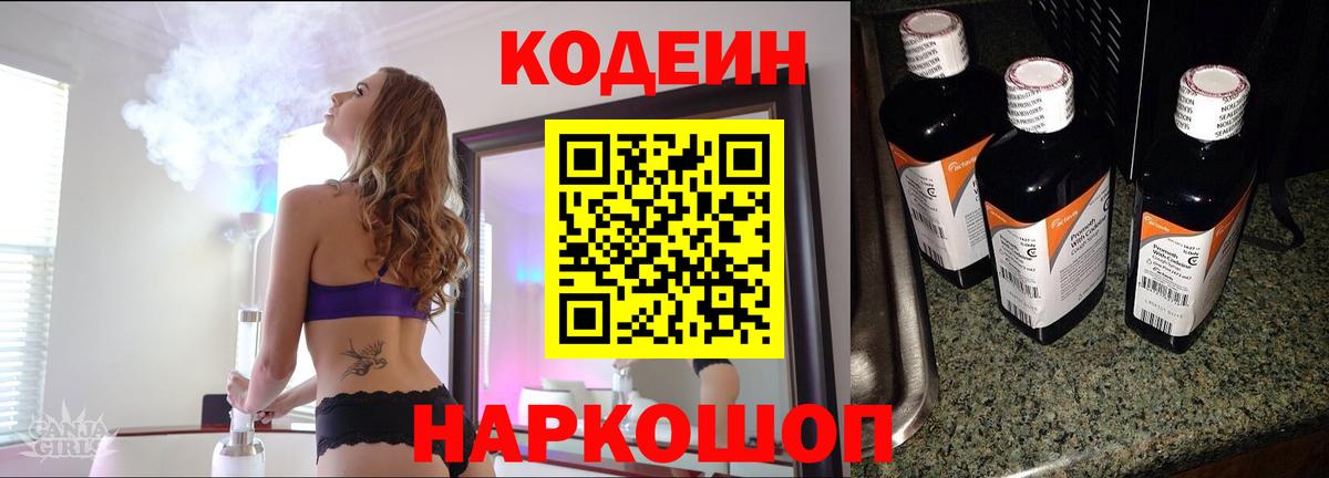 Острогожск  Кодеиновый сироп Lean Purple Drank  Вход с VPN  Codein напиток Lean (лин) 